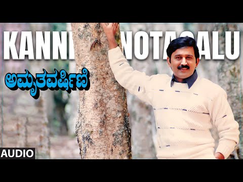 Kannina Notagalu Audio Song | Amruthavarshini | Ramesh, Suhasini, Sharath Babu | K.Kalyan | Deva