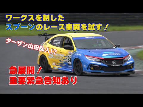 【公式】土屋圭市、ワークスを制したスプーンのレース車両を試す！spoon civic type r fk8 keiichi tsuchiya