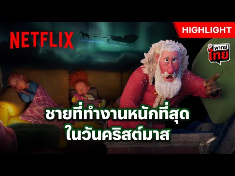 ภารกิจกอบกู้คริสต์มาส อะไรก็หยุดเขาคนนี้ไม่ได้ - That Christmas | Netflix