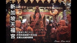 新加坡天福宫2019yewkeng (出巡繞境)