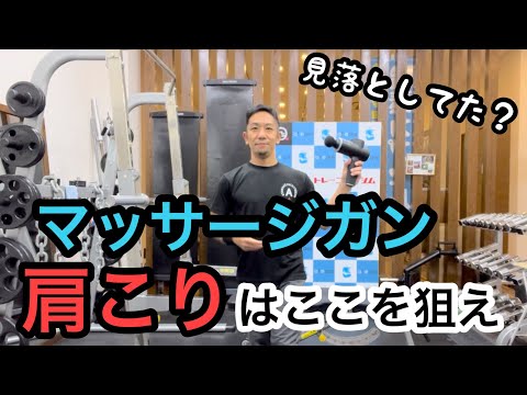 肩こり、首の張りはマッサージガンでこの筋肉を割れ