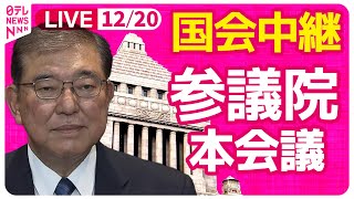 【国会中継】『参議院・本会議』チャットで語ろう！ ──政治ニュースライブ［2024年12月20日午後］（日テレNEWS LIVE）