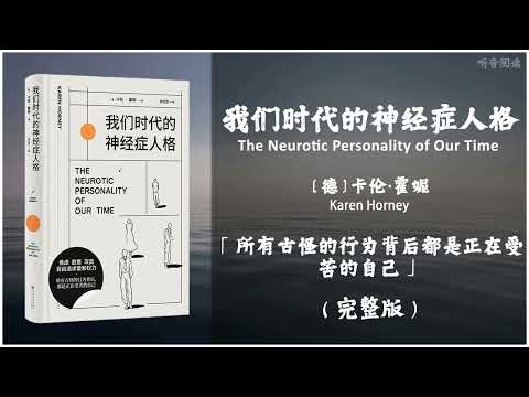 【有声书】当我们真正去面对那些我们本应该面对的问题时所有的焦虑恐惧最后终会归于平静《我们时代的神经症人格》「所有古怪的行为背后都是正在受苦的自己」完整版（高音质）