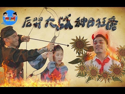 种太阳的少年，后羿已经准备好射太阳了