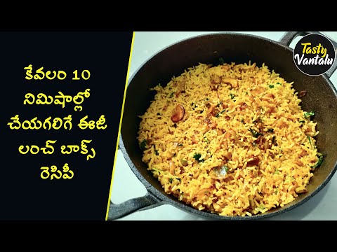 10 నిమిషాల్లో చేయగలిగే ఈజీ లంచ్ బాక్స్ రెసిపీ | Onion Rice | Tasty Vantalu