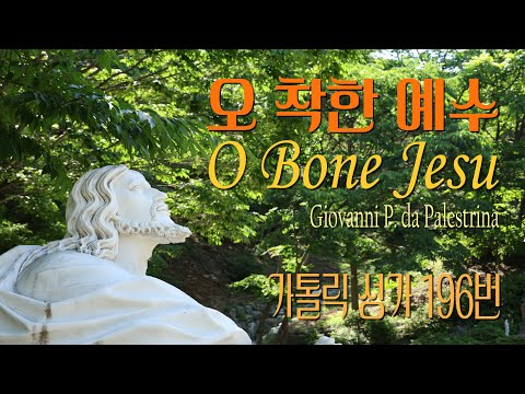 [가톨릭 성가 196번] 오 착한 예수 O Bone Jesu / 칸디도 보칼레 / 성체 / G.P. da Palestrina / SATB 앙상블 / Catholic Hymn