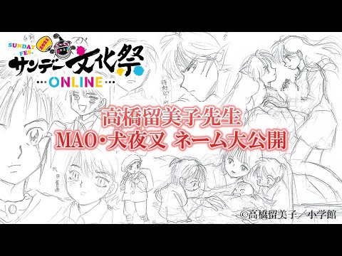 高橋留美子先生 MAO・犬夜叉 ネーム大公開！【サンデー文化祭ONLINE2021】