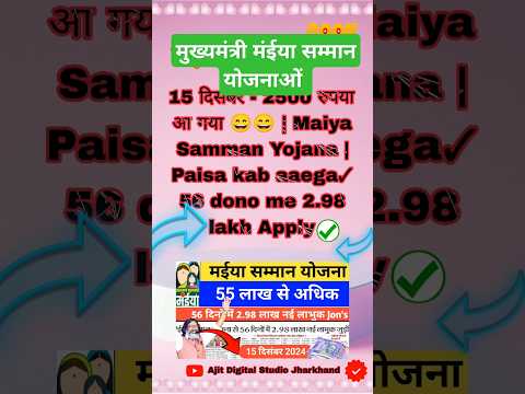 झारखंड वालों जान लो ₹2500मुख्यमंत्री मईया सम्मान योजना का लेटेस्ट अपडेट / Mummy update #tajakhabar 💲