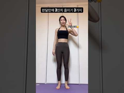 한달만에 3인치 줄일 수 있는 홈트 루틴 세가지! 한세트당 30개씩🔥