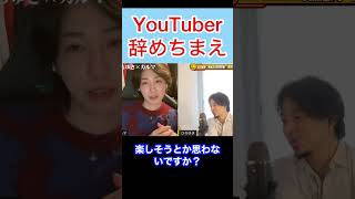 YouTuberなんて辞めちまえ！#shorts