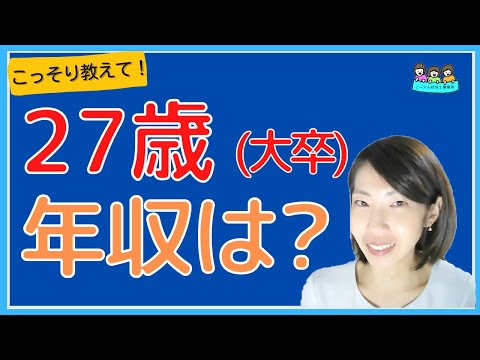 こっそり教えて！27歳（大卒）で、年収はどれくらいなの？