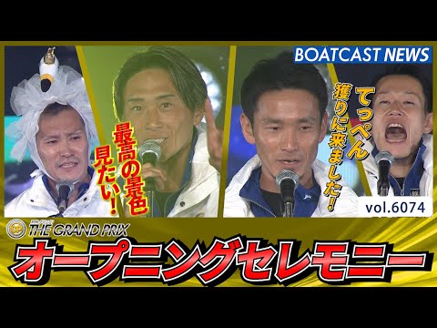 頂点をめざせ！第39回グランプリオープニングセレモニー│BOATCAST NEWS 2024年12月17日│