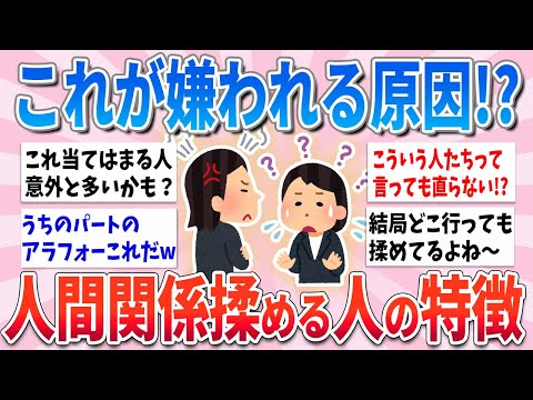 【有益】これが原因で嫌われてるかも！？何度も人間関係揉める人の特徴【ガルちゃんまとめ】