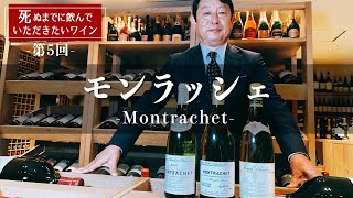 【モンラッシェ】死ぬまでに飲んでいただきたいワイン