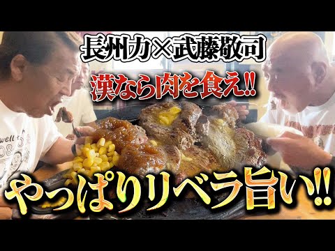 【武藤もビックリ】長州力が昼からリベラステーキ1キロをペロリする!!