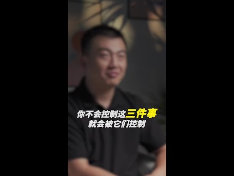 你不会控制这三件事，就会被它们控制，尤其是最后一条，你肯定深有体会！