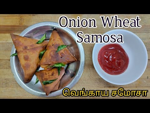 கோதுமை மாவு இருக்கா உடனே இதை செஞ்சு பாருங்க | வெங்காய சமோசா  | how to make samosa | onion samosa