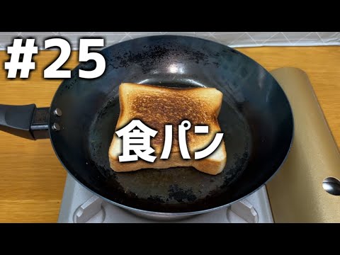 【作って食べる】＃２５「食パン」