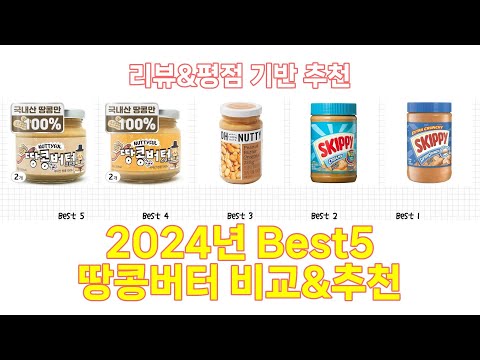 2024년 땅콩버터 Best 상품 추천