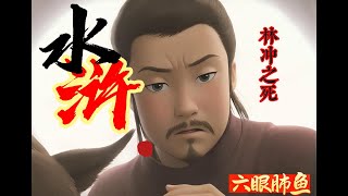 林衝之死 | 愛情 | 實話説水滸 | Reaction Video