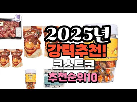 2025년 가장많이 팔릴 코스트코  추천 베스트10