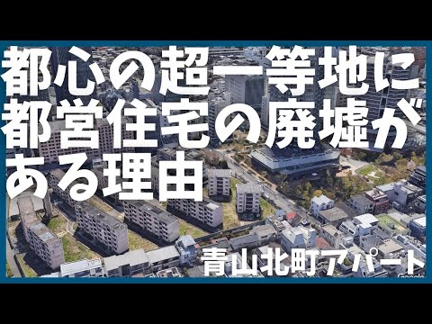 【再開発】人気の街に残る廃墟に待つ驚愕の未来【都営住宅】【歴史】【青山】【解説】