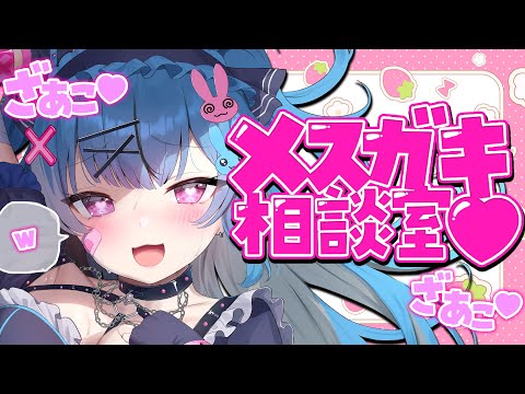 【#雑談】お兄さん達のお悩みを全力でざぁこ♥するだけ【新人Vtuber】