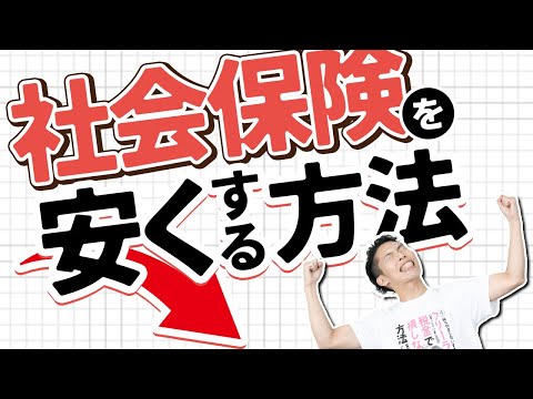 第1回 社会保険料を安くする方法 ~会社員＆個人事業主~【社会保険と働き方で🉐をする #1】