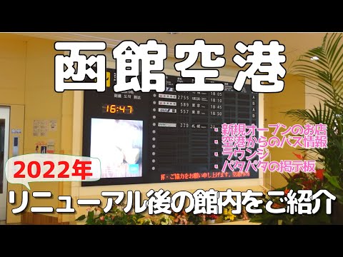 【函館空港最新版】2022年にリニューアルした函館空港をご案内します！