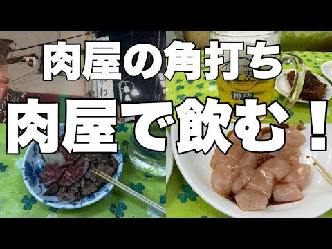 肉屋の角打ち！飲めちゃうお肉屋さん♪肉のまえかわ【大井町】