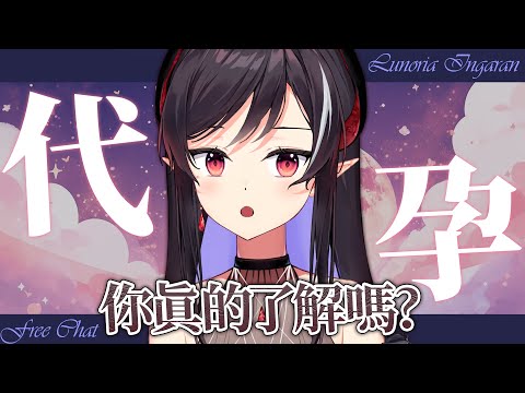 【雜談】初見歡迎💥你真的了解代孕嗎?| 露諾莉雅•因卡倫  #魔王降臨