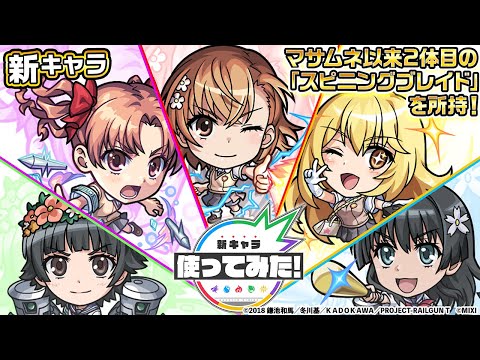 【TVアニメ『とある科学の超電磁砲』×モンスト】御坂美琴、白井黒子、食蜂操祈、初春飾利、佐天涙子 登場！マサムネ以来2体目となる「スピニングブレイド」を所持！【新キャラ使ってみた｜モンスト公式】