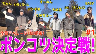 【100切れない人達のガチ対決 ＃1】1番下手くそを決める戦い！バトルの優勝は誰だ！トップ,ダフリ,シャンク,スライス,フック,テンプラが当たり前のポンコツゴルフコンペ！　ディアレイクカントリー倶楽部