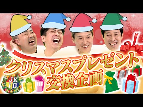 【恒例企画】クリスマスプレゼント交換企画！【クリスマス】