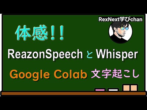 【Whisper】体感!!Google ColaboratoryでReazonSpeechとWhisper文字起こし【ReazonSpeech】