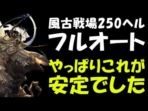 【グラブル】風古戦場 250HELL 課金武器なし フルオート やっぱりこれが安定でした「グランブルーファンタジー」