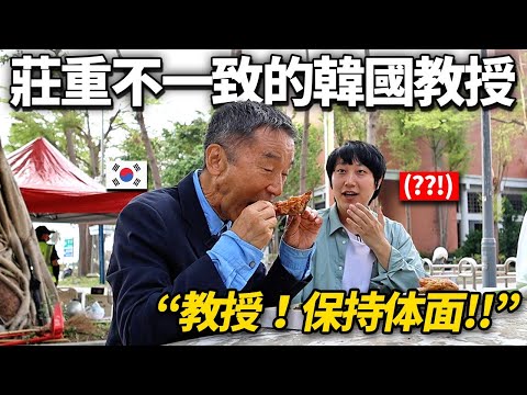 給極守嚴謹的韓國名門大教授台灣料理居然...? 只吃一口就失去體統的教授