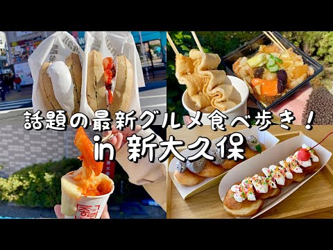 【新大久保】最新グルメ食べ歩き！5選/ワッフルカーンのボリューム満点ワッフル/クァベギ専門店が日本上陸！/屋台のおでんとタンスユク/ジョンノ屋台村のチーズ溢れるトッポギetc...