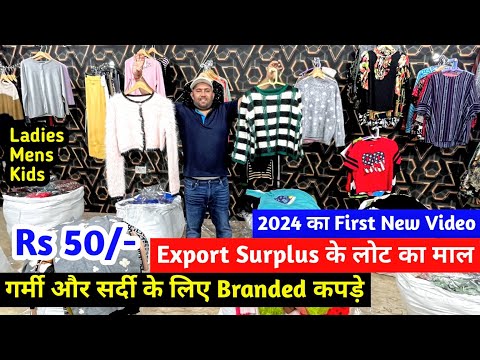 गर्मी और सर्दी के लिए Branded कपड़े | 2024 का First New Video | Export Surplus के लोट का सारा माल