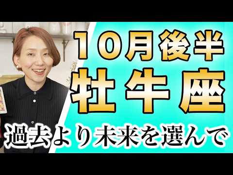 おうし座 10月後半の運勢♉️ / 思うままに行動して大丈夫❗️もう無理を続ける必要はない✨ もっと自分を大切に生きよう🌈【トートタロット & 西洋占星術】