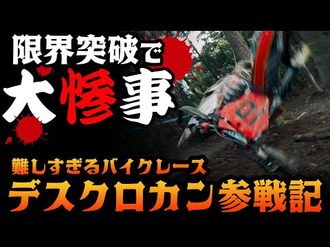 【大惨事】難しすぎるバイクレースに参戦したらめっちゃ面白かった！ #OGAチャンネル #デスクロカン #ハードエンデューロ #エンデューロ  #オフロード #長瀞ロックマウンテン