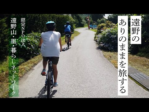 遠野のありのままを旅する(認定 NPO 法人 遠野山・里・暮らしネットワーク)