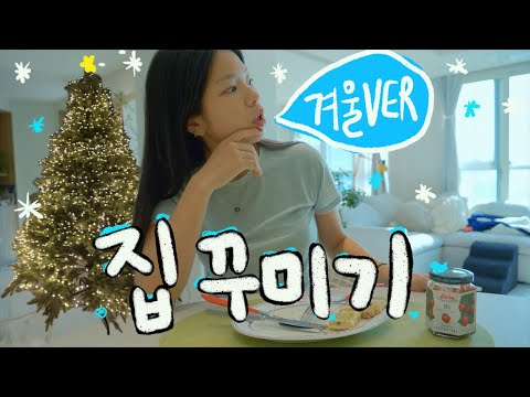 🎅🏻☝🏻한끗차이로 포근한 신혼집이 되..!❄️겨울맞이 집꾸미기❤️‍🔥🏠 장모님생신을 곁드린.