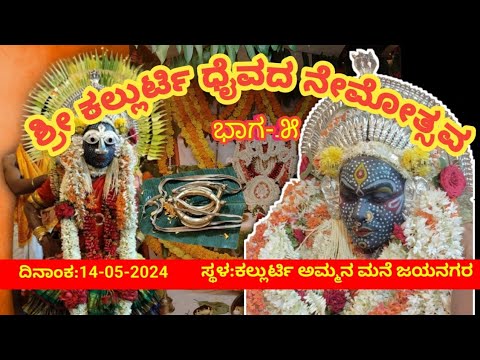 KALLURTY NEMOTHSAVVA -2024| Part-5|  ಕಲ್ಲುರ್ಟಿ ನೇಮೋತ್ಸವ| ಭಾಗ-೫| KOLA |