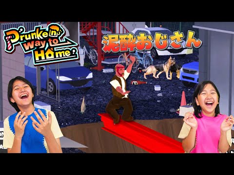 泥酔おっちゃんがくねくね過ぎて大爆笑🤣無事家に帰れる？？🥹Drunken way to Home！ゲーム実況himawari-CH