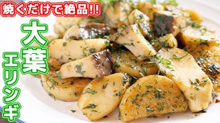 【焼くだけで絶品おつまみ】恐ろしいほどビールとごはんがすすむ！大葉バター醤油エリンギの作り方【kattyanneru】