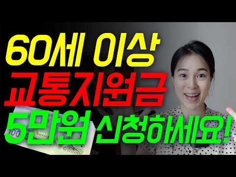 60세 이상이라면? 교통지원금 5만원 신청하세요!