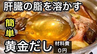 【肝臓が若返る】お茶代わりに飲みたい野菜だしの作り方！内臓脂肪にもオススメ！【材料費0円】