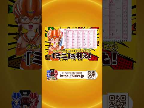 ナンバーズ3予想！当選確率をあげるなら「ミニ」を狙え！！ #的中攻略ナビ