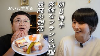 【朝食】朝8時半 幡ヶ谷のおしゃれなカフェで、おフランスの朝食を。